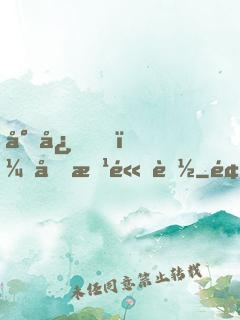 小心，前方高能